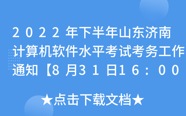 2022年下半年山东济南计算机软件水平考试考务工作通知【8月31日16:00报名截止】