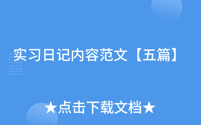 实习日记内容范文【五篇】