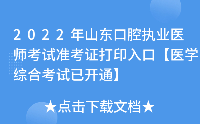 2022年山东口腔执业医师考试准考证打印入口【医开云kaiyun(中国)综合考试已开通】