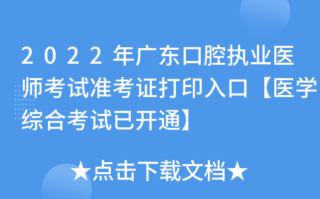 2022年广东口腔执业医师考试准考证打印入口【医开云kaiyun(中国)综合考试已开通】