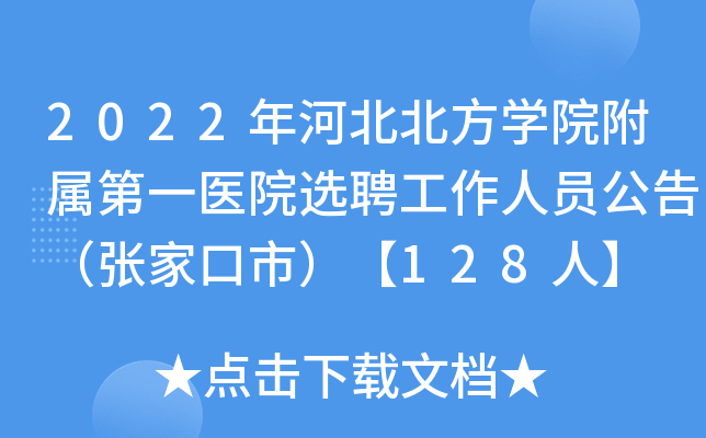 2022年河北北方开云kaiyun(中国)院附属第一医院选聘工作人员公告（张家口市）【128人】
