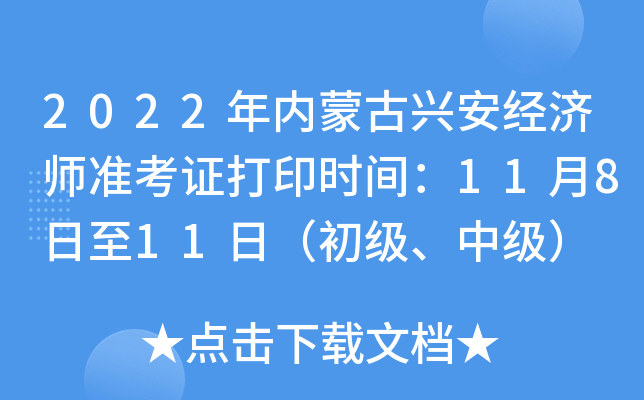 2022年内蒙古兴安经济师准考证打印时间：11月8日至11日（初级、中级）