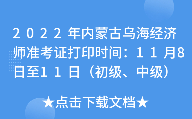 2022年内蒙古乌海经济师准考证打印时间：11月8日至11日（初级、中级）