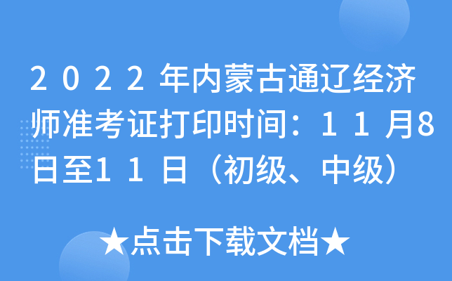 2022年内蒙古通辽经济师准考证打印时间：11月8日至11日（初级、中级）