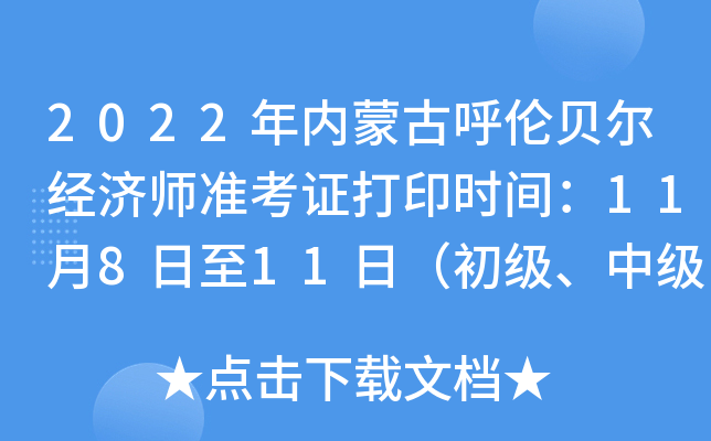 2022年内蒙古呼伦贝尔经济师准考证打印时间：11月8日至11日（初级、中级）