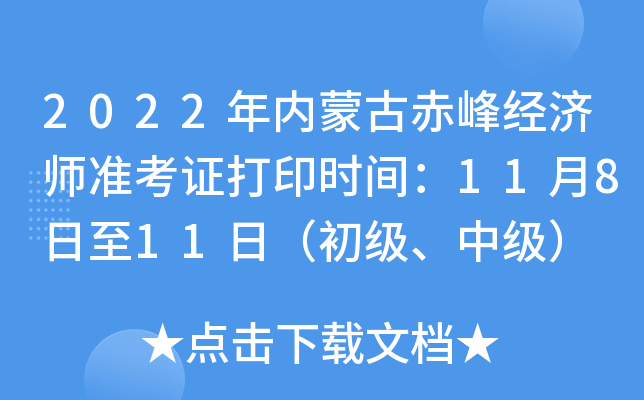 2022年内蒙古赤峰经济师准考证打印时间：11月8日至11日（初级、中级）