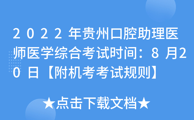 2022年贵州口腔助理医师医开云kaiyun(中国)综合考试时间：8月20日【附机考考试规则】