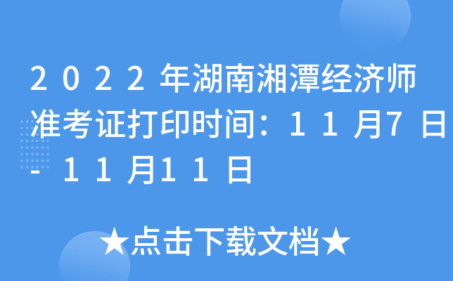 2022年湖南湘潭经济师准考证打印时间：11月7日-11月11日