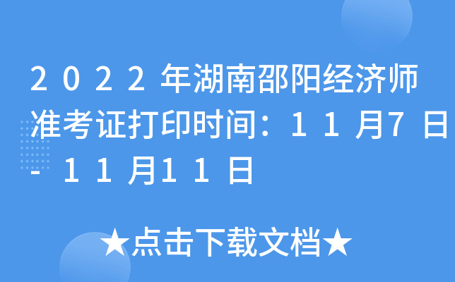 2022年湖南邵阳经济师准考证打印时间：11月7日-11月11日