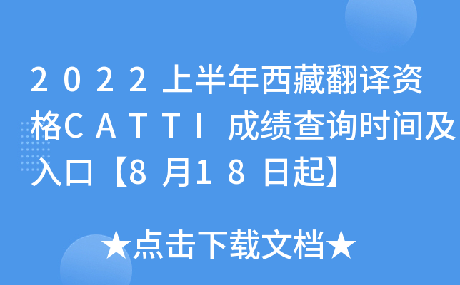 2022上半年西藏翻译资格CATTI成绩查询时间及入口【8月18日起】