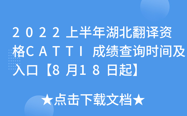 2022上半年湖北翻译资格CATTI成绩查询时间及入口【8月18日起】