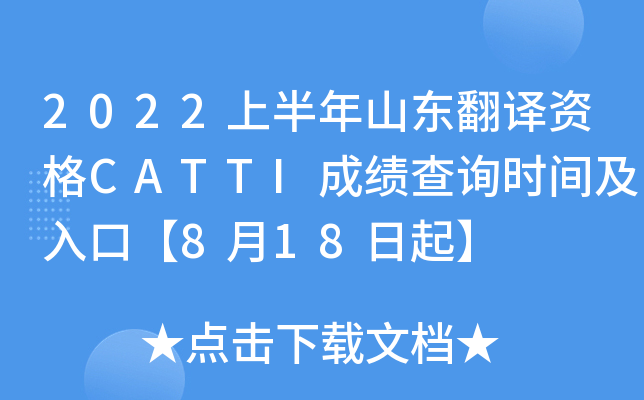 2022上半年山东翻译资格CATTI成绩查询时间及入口【8月18日起】