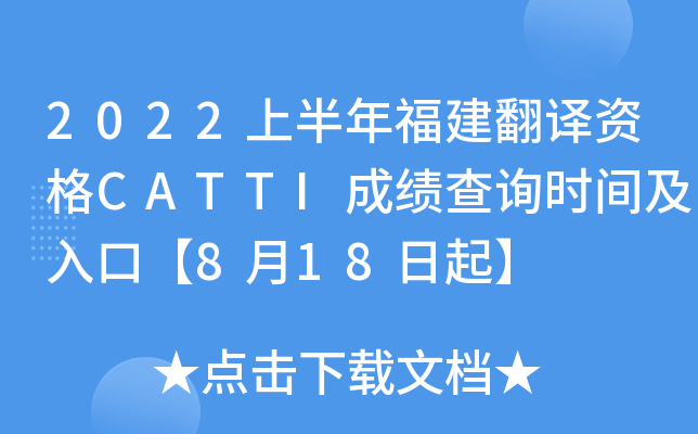 2022ϰ긣gYCATTIɿ(j)ԃr(sh)gڡ818