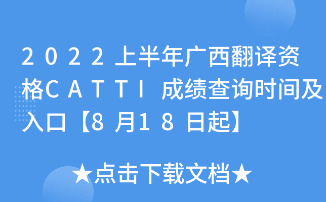 2022上半年广西翻译资格CATTI成绩查询时间及入口【8月18日起】