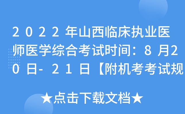 2022年山西临床执业医师医开云kaiyun(中国)综合考试时间：8月20日-21日【附机考考试规则】
