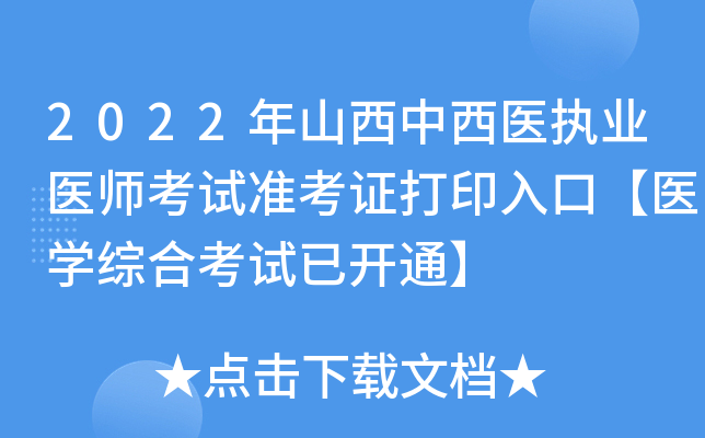 2022年山西中西医执业医师考试准考证打印入口【医开云kaiyun(中国)综合考试已开通】