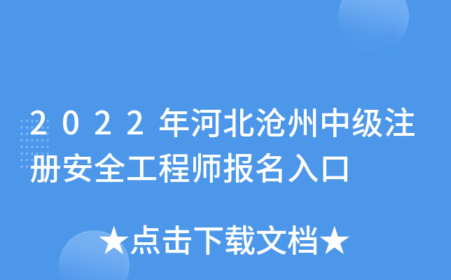 2022年河北沧州中级注册安全工程师报名入口