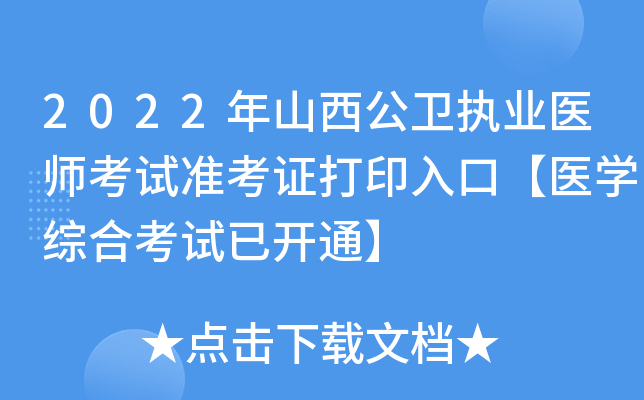 2022年山西公卫执业医师考试准考证打印入口【医开云kaiyun(中国)综合考试已开通】