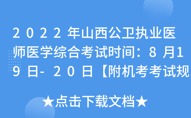 2022年山西公卫执业医师医开云kaiyun(中国)综合考试时间：8月19日-20日【附机考考试规则】