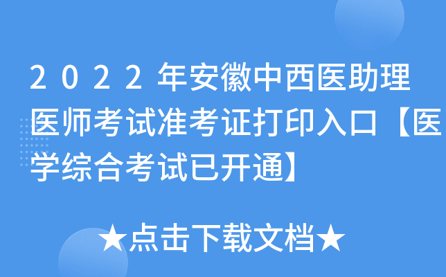 2022年安徽中西医助理医师考试准考证打印入口【医开云kaiyun(中国)综合考试已开通】