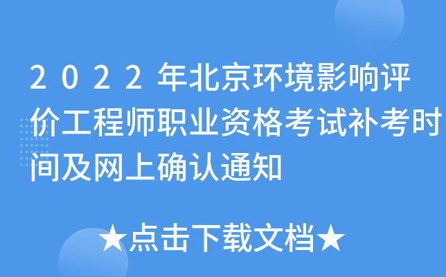 2022年北京环境影响评价工程师职业资格考试补考时间及网上确认通知
