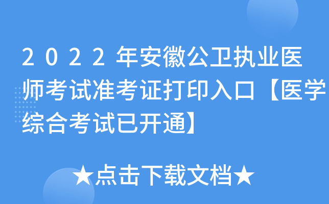 2022年安徽公卫执业医师考试准考证打印入口【医开云kaiyun(中国)综合考试已开通】