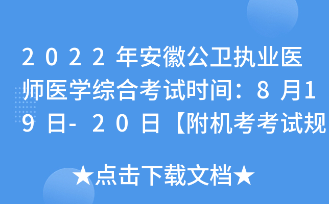 2022年安徽公卫执业医师医开云kaiyun(中国)综合考试时间：8月19日-20日【附机考考试规则】