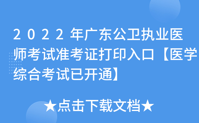 2022年广东公卫执业医师考试准考证打印入口【医开云kaiyun(中国)综合考试已开通】