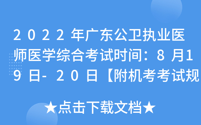 2022年广东公卫执业医师医开云kaiyun(中国)综合考试时间：8月19日-20日【附机考考试规则】