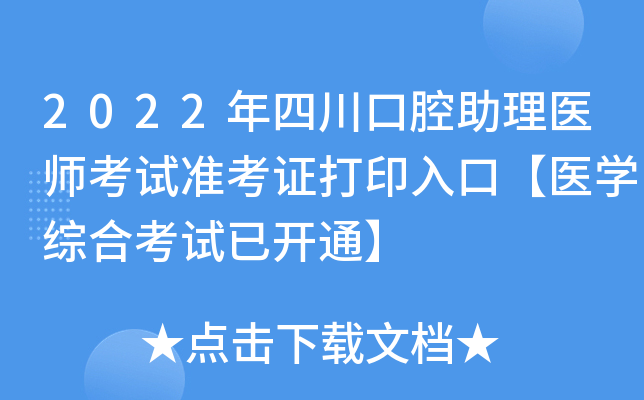 2022年四川口腔助理医师考试准考证打印入口【医开云kaiyun(中国)综合考试已开通】