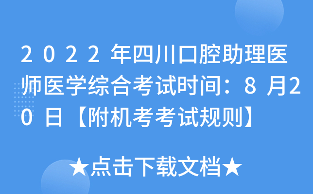 2022年四川口腔助理医师医开云kaiyun(中国)综合考试时间：8月20日【附机考考试规则】