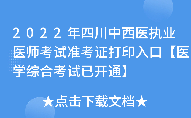 2022年四川中西医执业医师考试准考证打印入口【医开云kaiyun(中国)综合考试已开通】