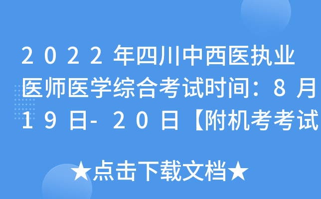 2022年四川中西医执业医师医开云kaiyun(中国)综合考试时间：8月19日-20日【附机考考试规则】