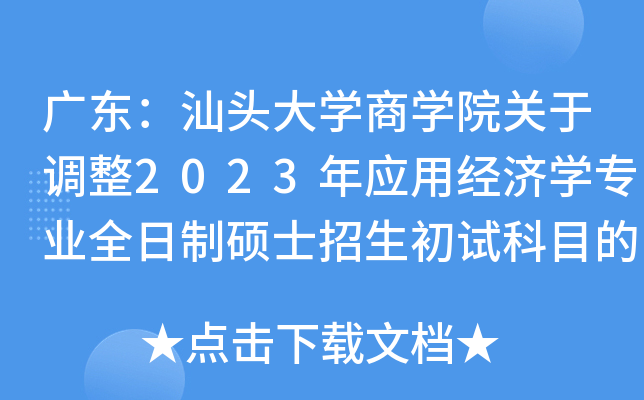 广东：汕头大学商学院关于调整2023年应用经济学专业全日制硕士招生初试科目的通知