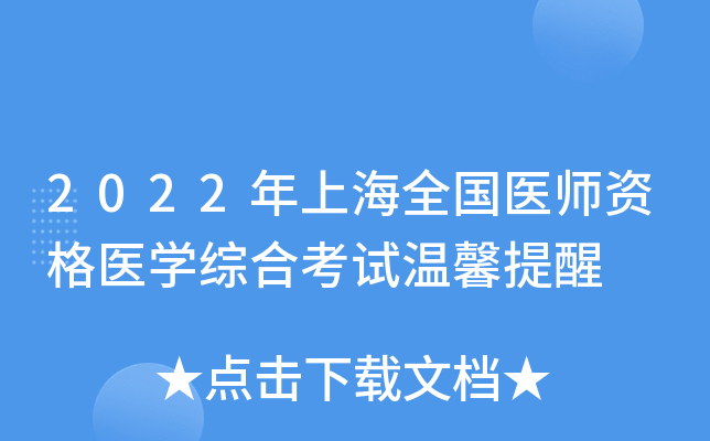 2022年上海全国医师资格医开云kaiyun(中国)综合考试温馨提醒