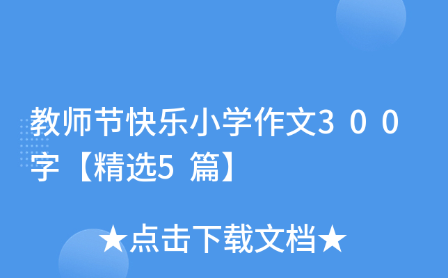 教师节快乐小开云kaiyun(中国)作文300字【精选5篇】