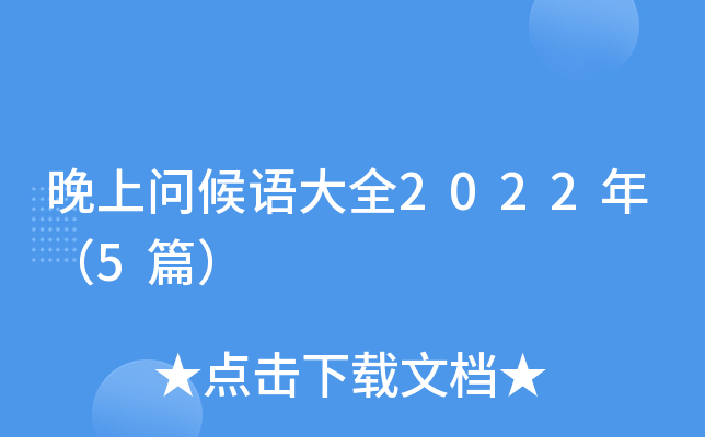 晚上问候语大全2022年（5篇）