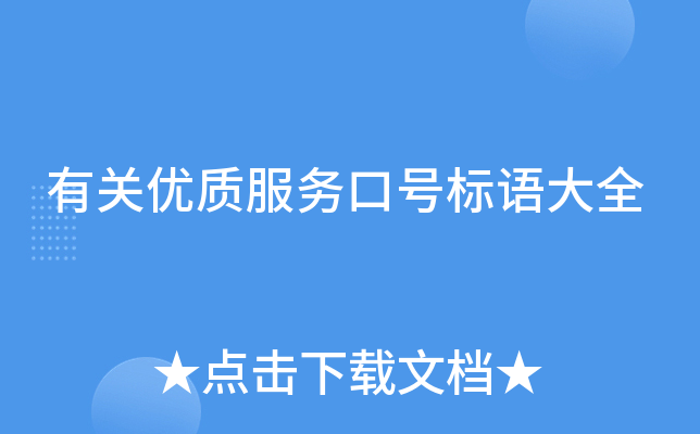 有关优质服务口号标语大全