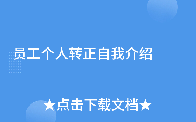 员工个人转正自我介绍