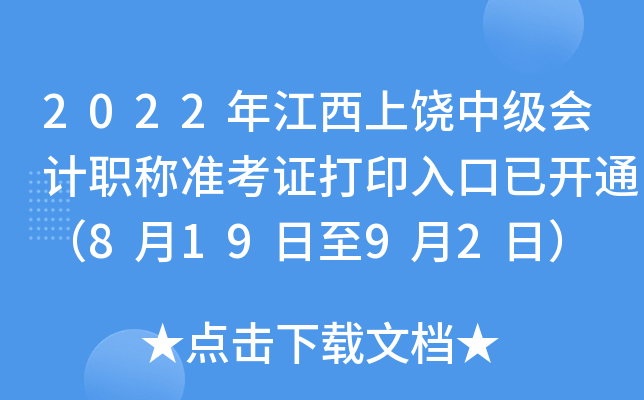 2022年江西上饶中级会计职称准考证打印入口已开通（8月19日至9月2日）