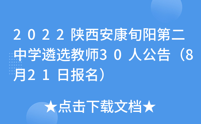 2022陕西安康旬阳第二中开云kaiyun(中国)遴选教师30人公告（8月21日报名）