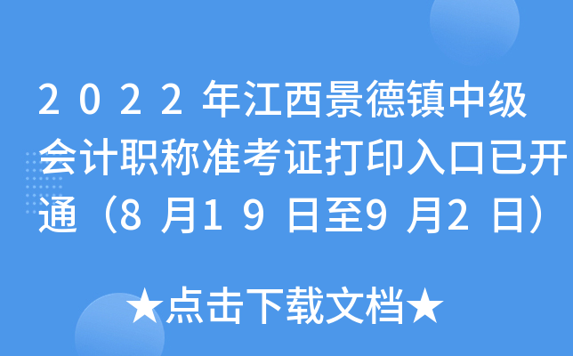 2022年江西景德镇中级会计职称准考证打印入口已开通（8月19日至9月2日）