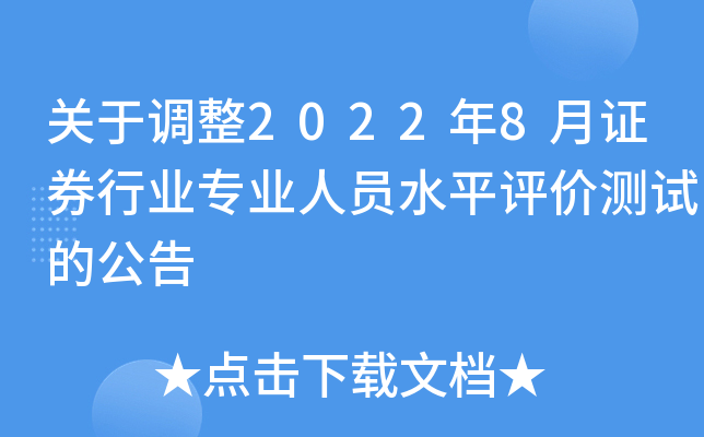 关于调整2022年8月证券行业专业人员水平评价测试的公告