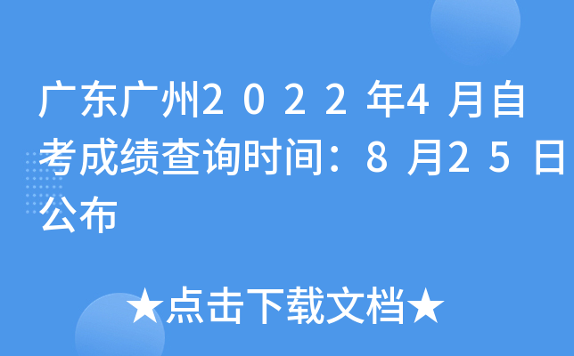 �㶫����2022��4���Կ��ɼ���ѯʱ�䣺8��25�չ���