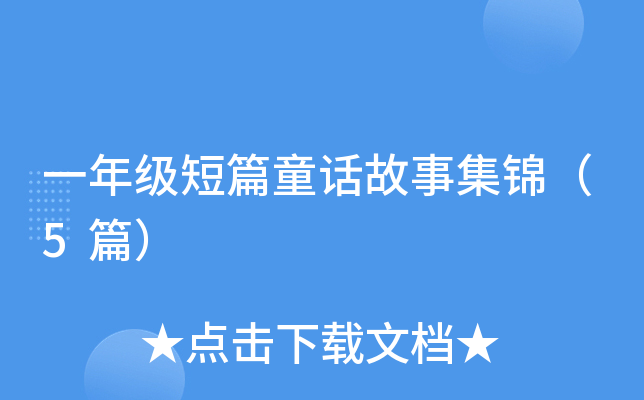 一年级短篇童话故事集锦（5篇）