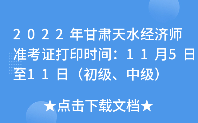 2022年甘肃天水经济师准考证打印时间：11月5日至11日（初级、中级）
