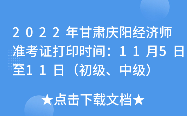 2022年甘肃庆阳经济师准考证打印时间：11月5日至11日（初级、中级）