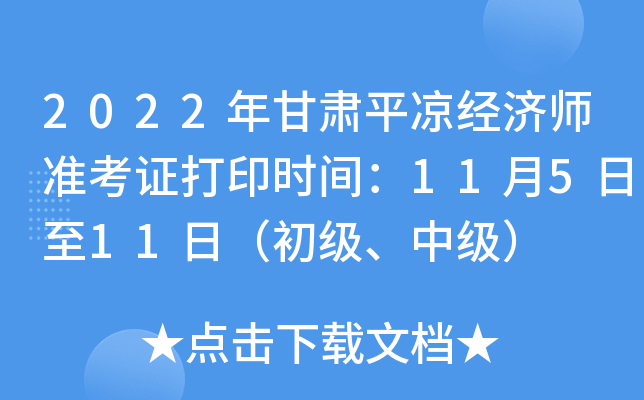 2022年甘肃平凉经济师准考证打印时间：11月5日至11日（初级、中级）