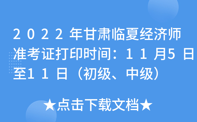 2022年甘肃临夏经济师准考证打印时间：11月5日至11日（初级、中级）