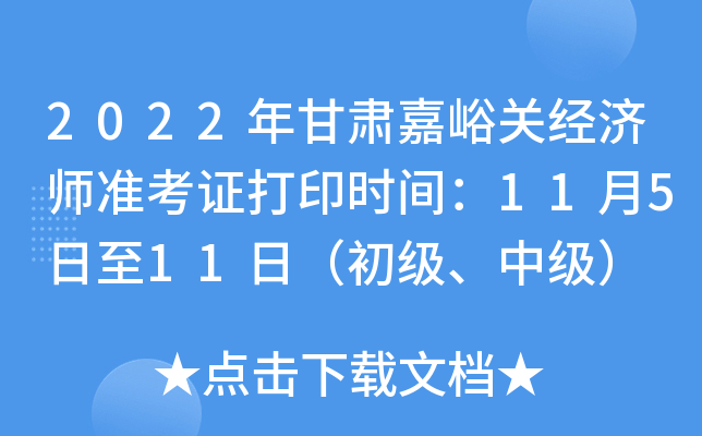 2022年甘肃嘉峪关经济师准考证打印时间：11月5日至11日（初级、中级）